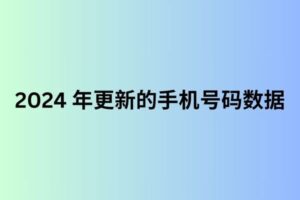 2024 年更新的手机号码数据