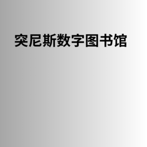 突尼斯数字图书馆