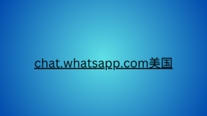 chat.whatsapp.com美国