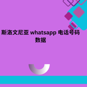 斯洛文尼亚 whatsapp 电话号码数据