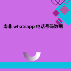 南非 whatsapp 电话号码数据