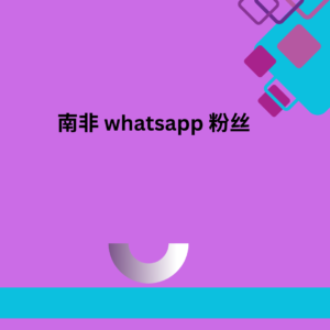 南非 whatsapp 粉丝