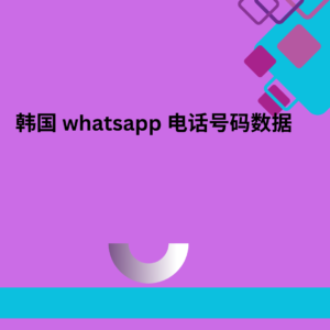 韩国 whatsapp 电话号码数据