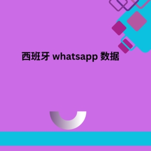 西班牙 whatsapp 数据