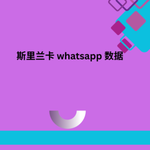 斯里兰卡 whatsapp 数据