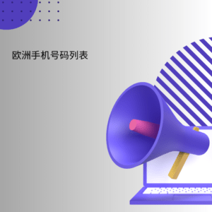 欧洲手机号码列表