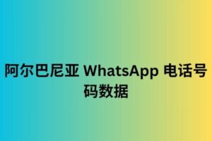 阿尔巴尼亚 WhatsApp 电话号码数据