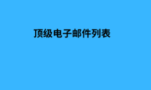 顶级电子邮件列表